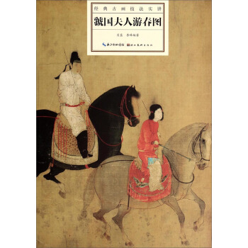 經典古畫技法實講：虢國夫人遊春圖 pdf epub mobi 下载