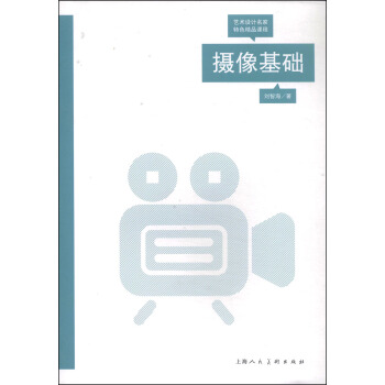 藝術設計名傢特色精品課程：攝像基礎 pdf epub mobi 下载