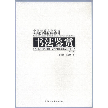 書法鑒賞(第2版)/中國普通高等學校公共藝術課程係列教材