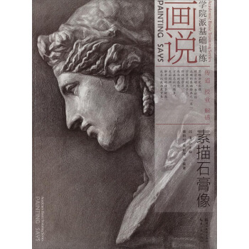 畫說學院派基礎訓練：素描石膏像 [Painting Says Academic Basic Training Series] pdf epub mobi 下载
