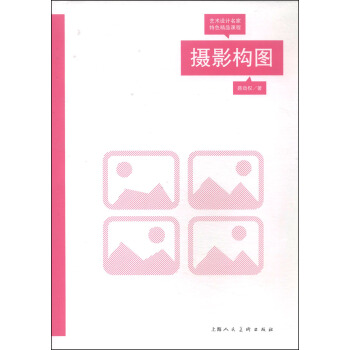 艺术设计名家特色精品课程：摄影构图 pdf epub mobi 电子书 下载