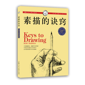 西方经典美术技法译丛：素描的诀窍（15周年畅销版） [Keys to Drawing] pdf epub mobi 下载