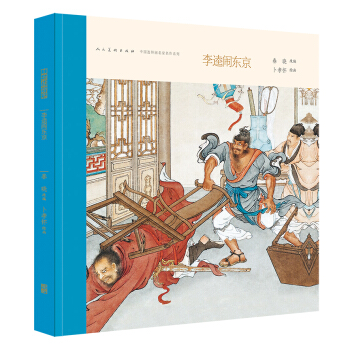 中国连环画名家名作系列：李逵闹东京 pdf epub mobi 电子书 下载