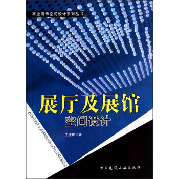 商業展示空間設計係列叢書：展廳及展館空間設計(附光盤) pdf epub mobi 下载