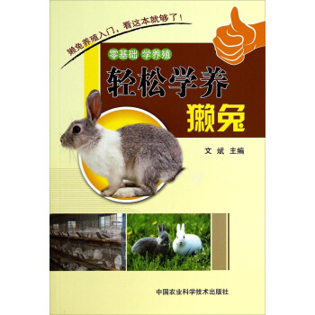 轻松学养獭兔 pdf epub mobi 下载