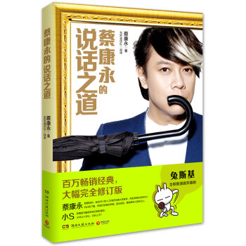 蔡康永的说话之道（全新修订版） pdf epub mobi 电子书 下载