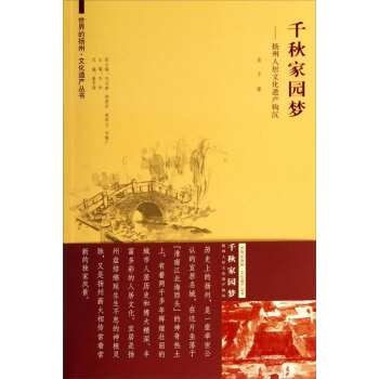 世界的扬州 文化遗产丛书·千秋家园梦:扬州人居文化遗产钩沉