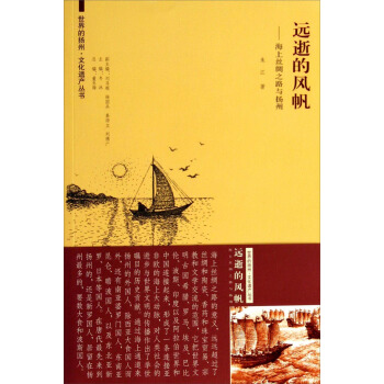 世界的扬州 文化遗产丛书·远逝的风帆：海上丝绸之路与扬州 pdf epub mobi 下载