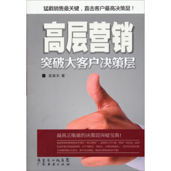 高層營銷：突破大客戶決策層 pdf epub mobi 下载
