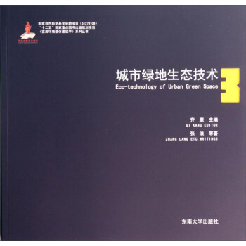 宜居環境整體建築學係列叢書：城市綠地生態技術 [Eco-technology of Urban Green Space] pdf epub mobi 電子書 下載