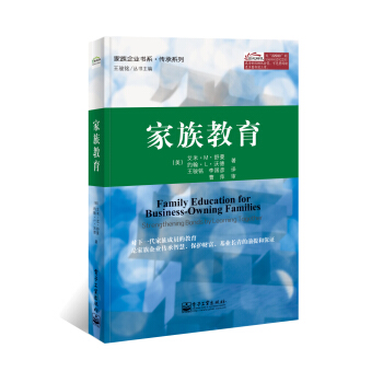傢族教育 [Family Education for Business-Owning Families：Strengthening Bonds by Learning Together ] pdf epub mobi 電子書 下載