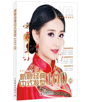 新娘經典中式發型100例 pdf epub mobi 下载