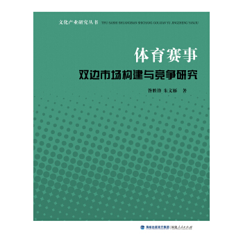 文化産業研究叢書:體育賽事雙邊市場構建與競爭研究