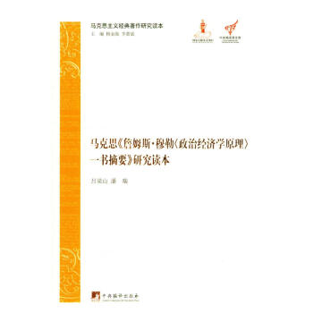 馬剋思主義經典著作研究讀本：馬剋思《詹姆斯·穆勒<政治經濟學原理>一書摘要》研究讀本 pdf epub mobi 電子書 下載
