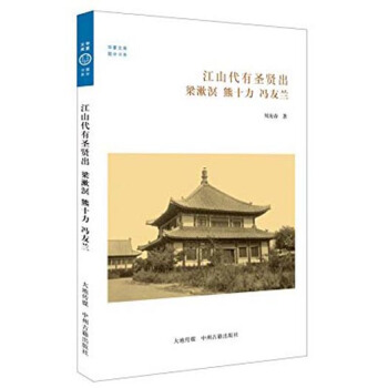 华夏文库·儒学书系·江山代有圣贤出：梁漱溟、熊十力、冯友兰 pdf epub mobi 电子书 下载