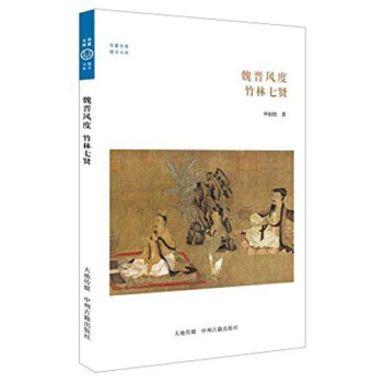 华夏文库·儒学系列·魏晋风度：竹林七贤 pdf epub mobi 下载