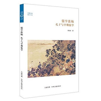 華夏文庫·儒學書係·儒學濫觴：孔子與早期儒學 pdf epub mobi 下载