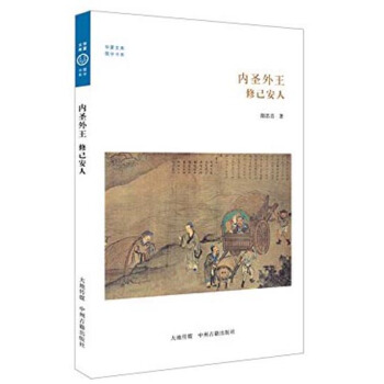 華夏文庫·儒學書係·內聖外王：修己安人 pdf epub mobi 下载