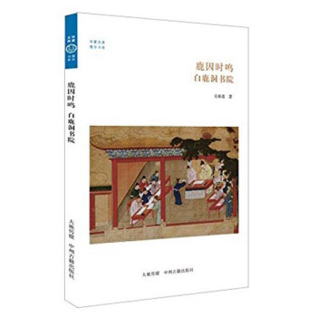 华夏文库·儒学书系·鹿因时鸣：白鹿洞书院 pdf epub mobi 电子书 下载