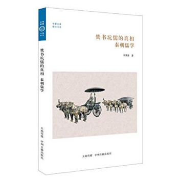 华夏文库·儒学书系·焚书坑儒的真相：秦朝儒学 pdf epub mobi 电子书 下载