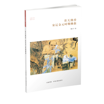 華夏文庫·佛教書係·普天佛香：宋遼金元時期佛教 pdf epub mobi 下载