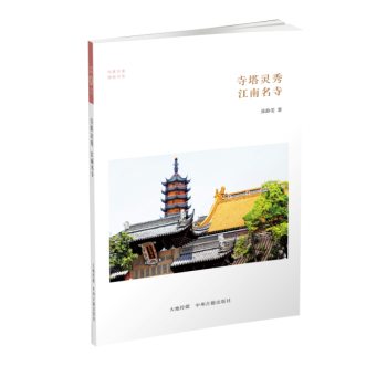 華夏文庫·佛教書係·寺塔靈秀：江南名寺 pdf epub mobi 下载