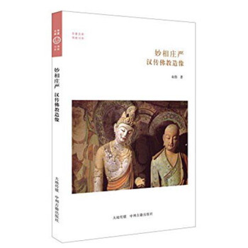 华夏文库·佛教书系·妙相庄严：汉传佛教造像 pdf epub mobi 下载