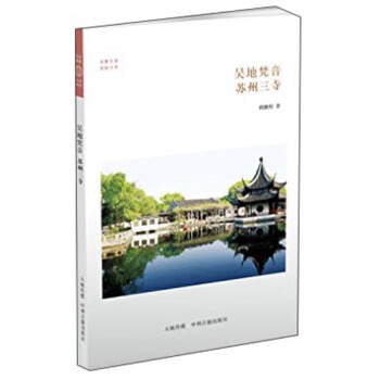 華夏文庫·佛教書係·吳地梵音：蘇州三寺 pdf epub mobi 下载