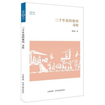 华夏文库·儒学书系·三千年前的歌唱：诗经 pdf epub mobi 下载