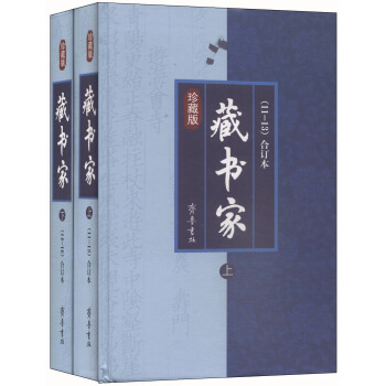 藏书家(11-16辑合订本 珍藏版 套装共2册)