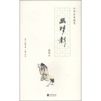 中華經典隨筆：幽夢影（插圖本） pdf epub mobi 下载
