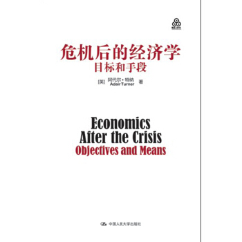 危機後的經濟學：目標和手段 pdf epub mobi 下载