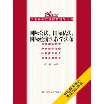 国际公法、国际私法、国际经济法教学法条/21世纪法学系列教材配套辅导用书 pdf epub mobi 电子书 下载