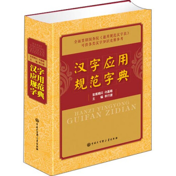 漢字應用規範字典 pdf epub mobi 下载