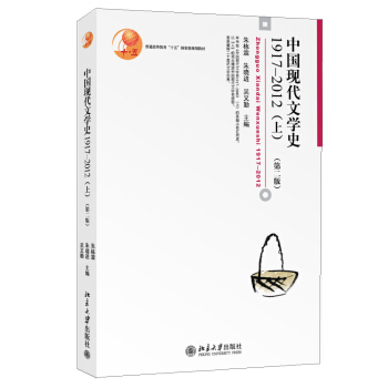 普通高等教育“十五”國傢級規劃教材：中國現代文學史1917-2012（上，第二版） pdf epub mobi 下载