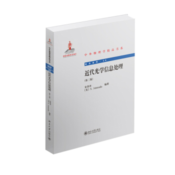 近代光学信息处理（第二版） pdf epub mobi 下载