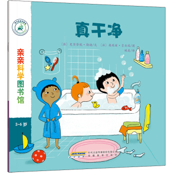 亲亲科学图书馆：真干净 [3-6岁] pdf epub mobi 下载