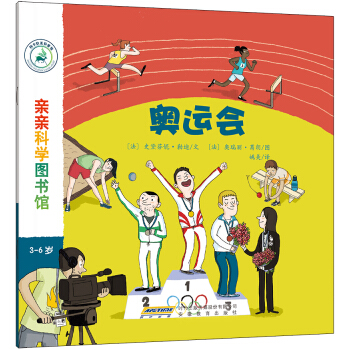 亲亲科学图书馆：奥运会 [3-6岁] pdf epub mobi 下载