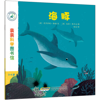 亲亲科学图书馆：海豚 [3-6岁] pdf epub mobi 下载