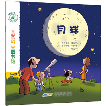 亲亲科学图书馆：月球 [3-6岁] pdf epub mobi 下载