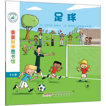 親親科學圖書館：足球 [3-6歲] pdf epub mobi 下载