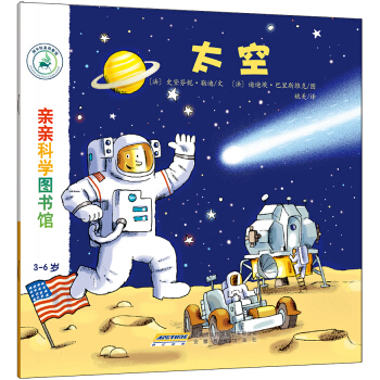親親科學圖書館：太空 [3-6歲] pdf epub mobi 下载