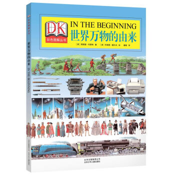 DK世界萬物的由來 [7-14歲] pdf epub mobi 下载