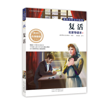 世界少年文学精选·名家导读本：复活 [11-14岁] pdf epub mobi 下载