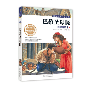 世界少年文學精選·名傢導讀本：巴黎聖母院 [11-14歲] pdf epub mobi 下载