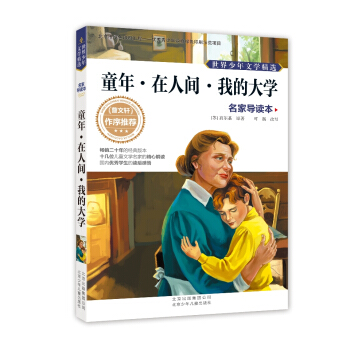 世界少年文学精选·名家导读本：童年·在人间·我的大学 [11-14岁] pdf epub mobi 下载