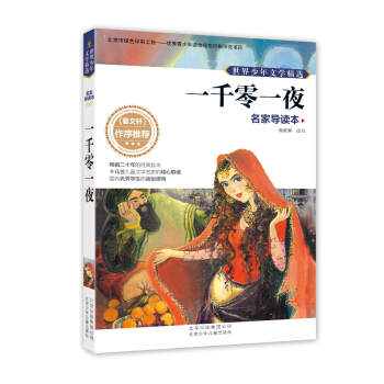 世界少年文學精選·名傢導讀本：一韆零一夜 [11-14歲] pdf epub mobi 下载