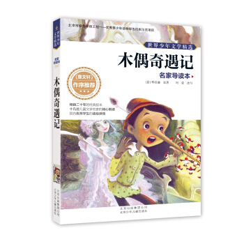 世界少年文学精选·名家导读本：木偶奇遇记 [11-14岁] pdf epub mobi 电子书 下载