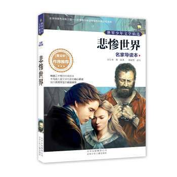 世界少年文學精選·名傢導讀本：悲慘世界 [11-14歲] pdf epub mobi 下载