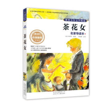 世界少年文學精選·名傢導讀本：茶花女 [11-14歲] pdf epub mobi 下载